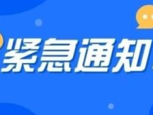 临江市人民政府防汛抗旱指挥部关于启动防汛一级应急响应的紧急通知