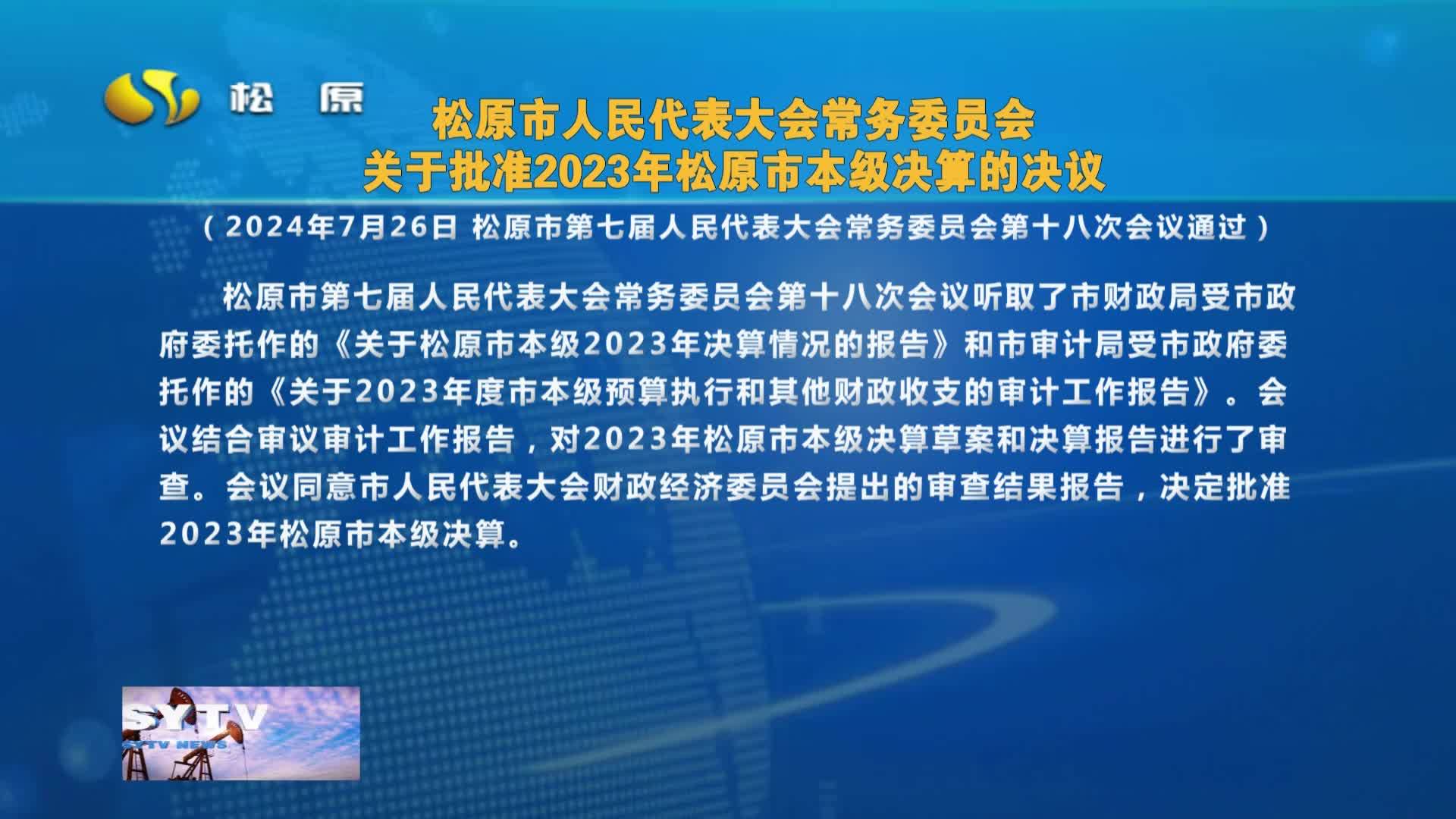 2024年7月27日《松原新闻》