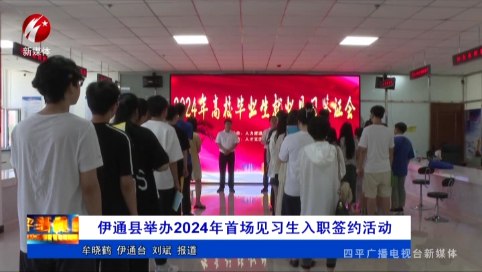 伊通县举办2024年首场见习生入职签约活动