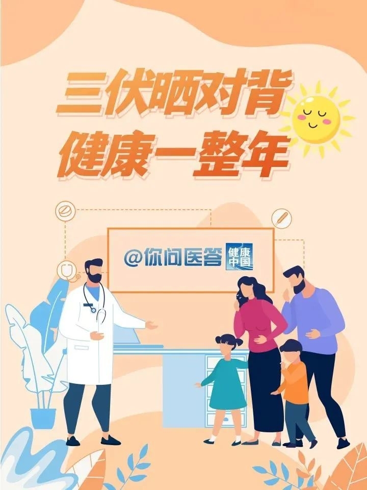 【健康科普】 三伏天晒背有哪些讲究？