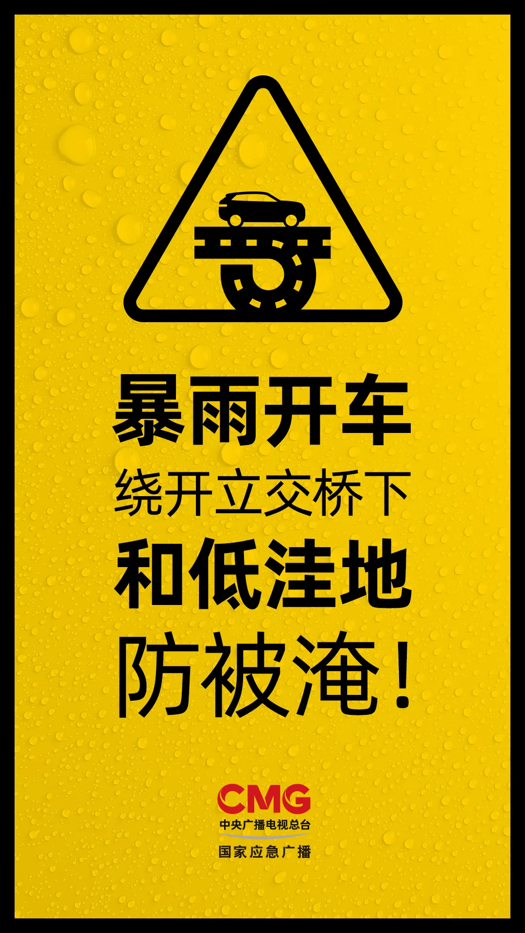 【安全生产 警钟长鸣】近期暴雨天气频繁，如何安全应对？这份指南，请查收↓