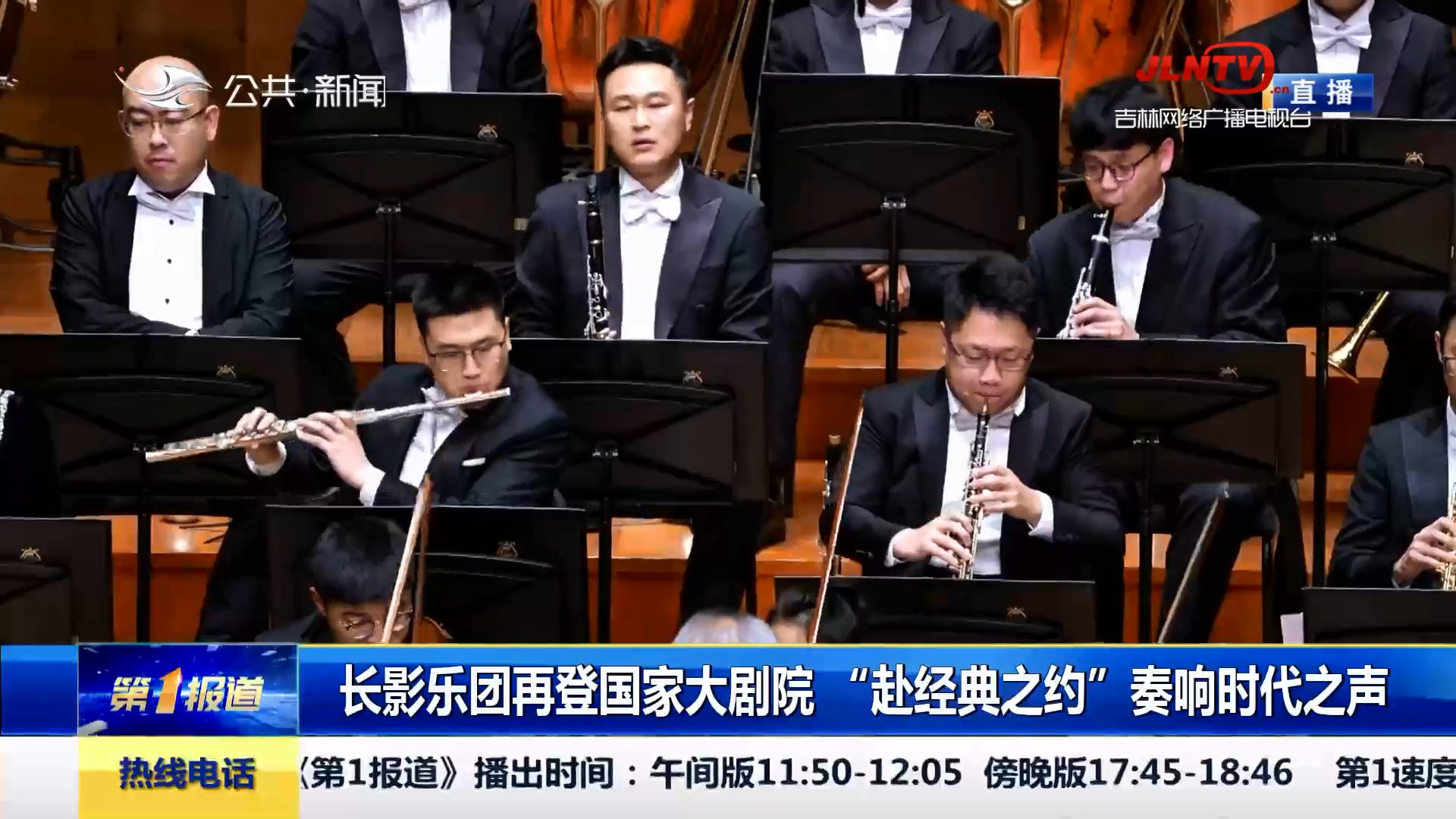 第1报道｜长影乐团再登国家大剧院 “赴经典之约”奏响时代之声