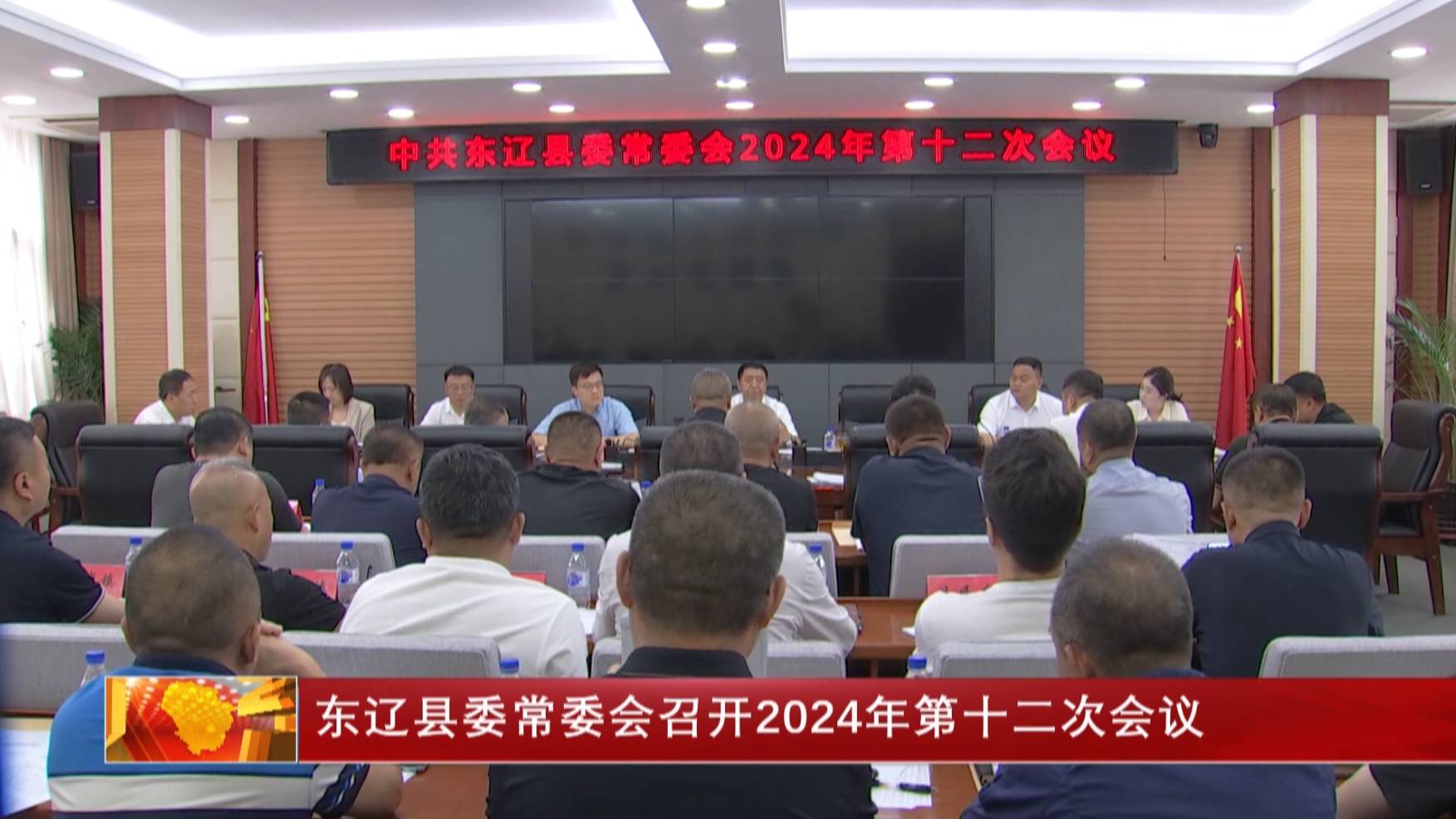 东辽县委常委会召开2024年第十二次会议