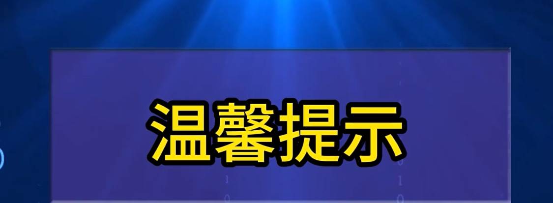 ​短视频 | 温馨提示