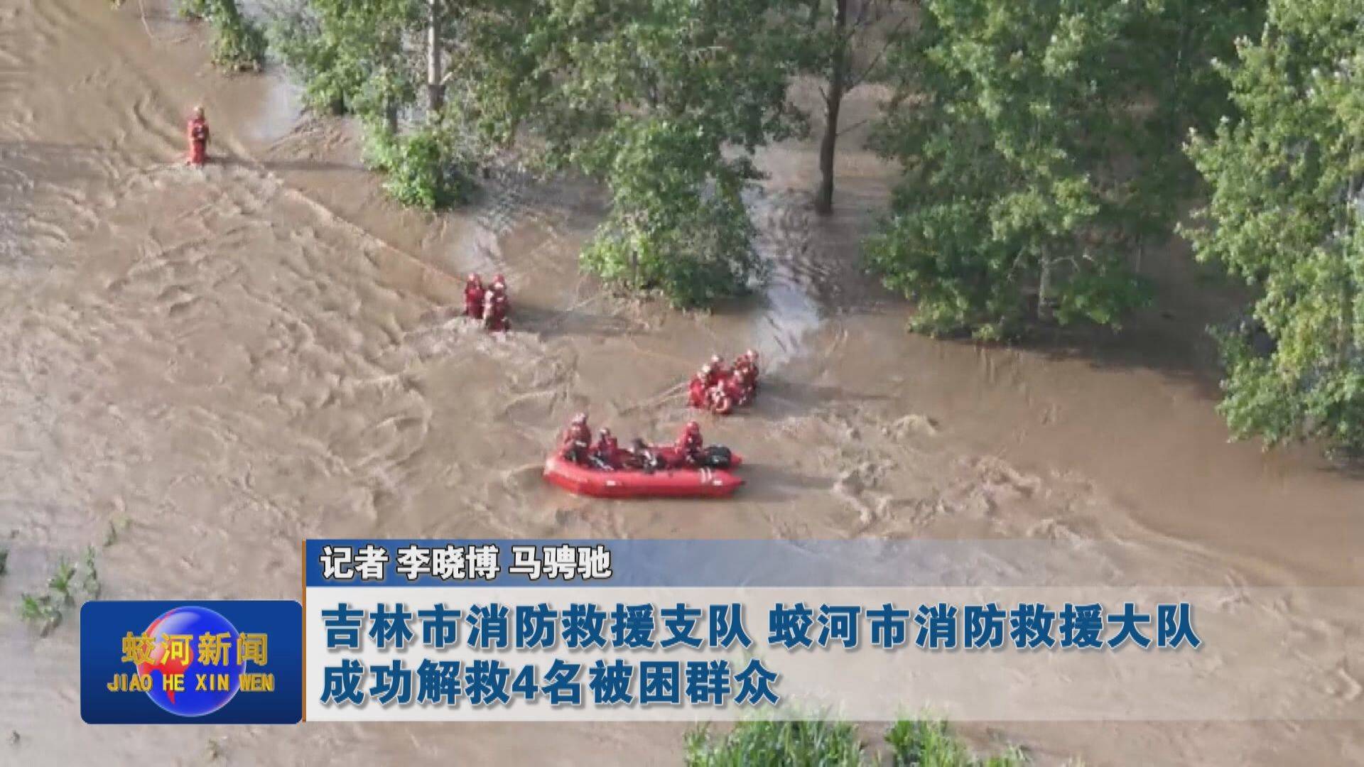 吉林市消防救援支队 蛟河市消防救援大队成功解救4名被困群众