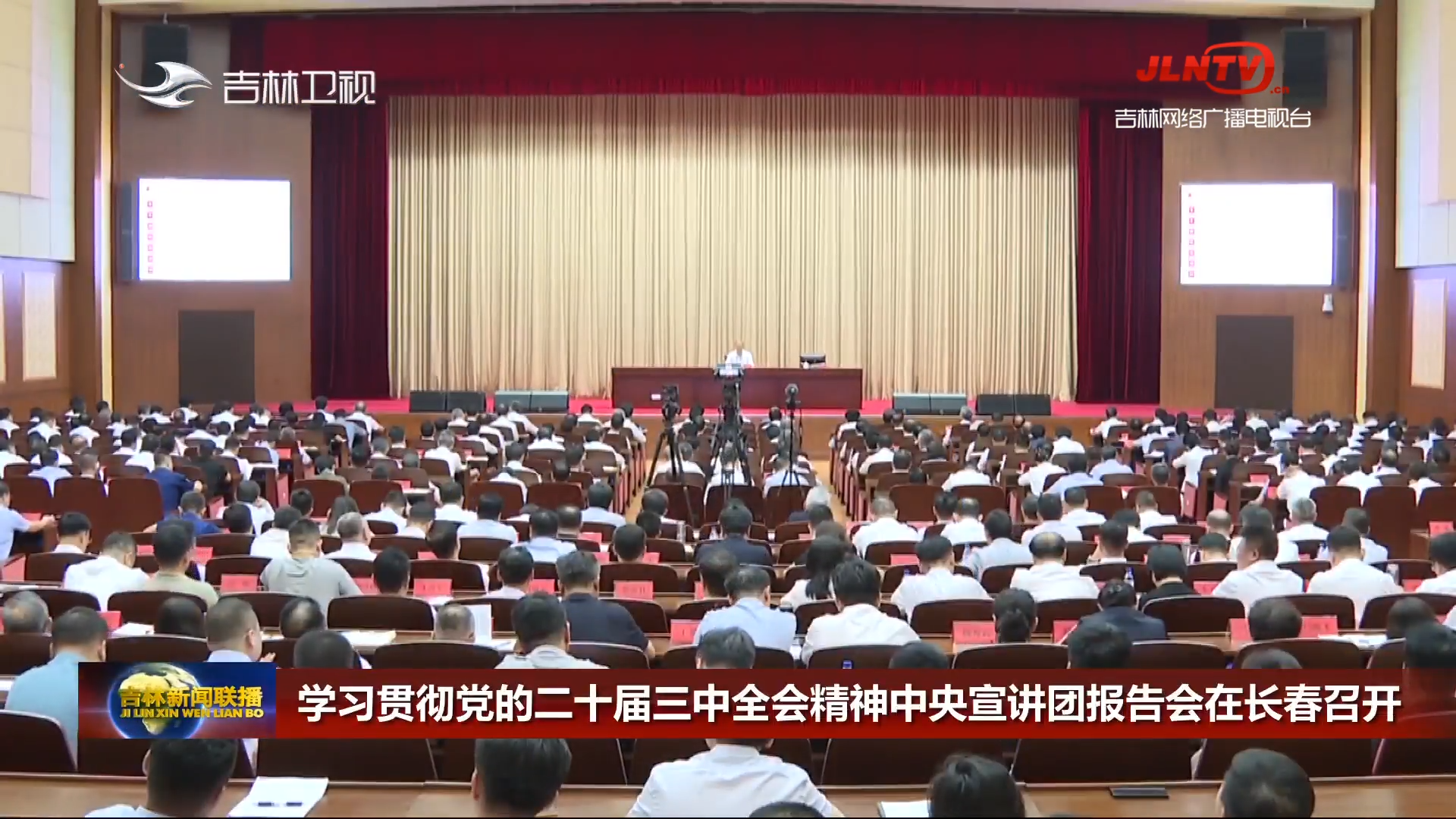 学习贯彻党的二十届三中全会精神中央宣讲团报告会在长春召开