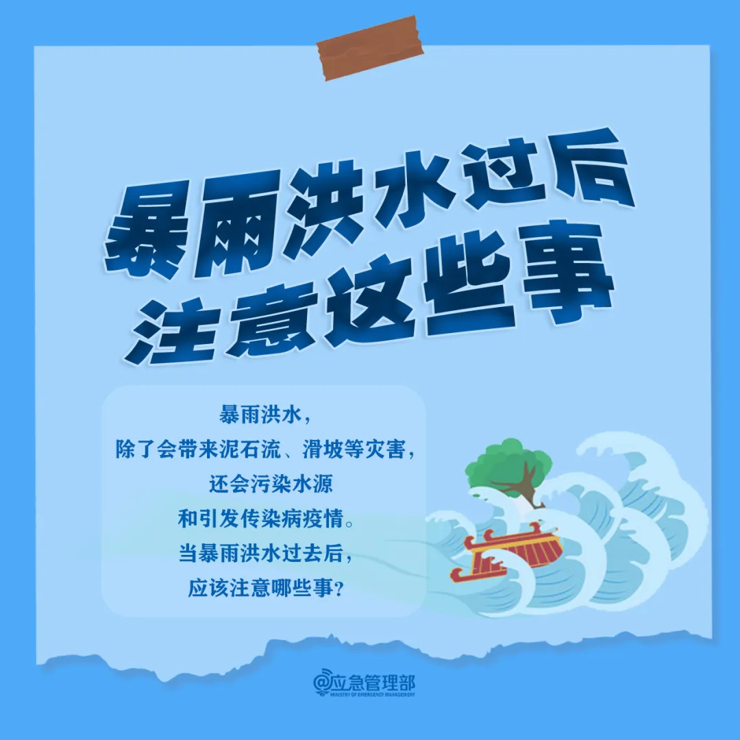 暴雨洪水过后 还需防范这些事儿→​