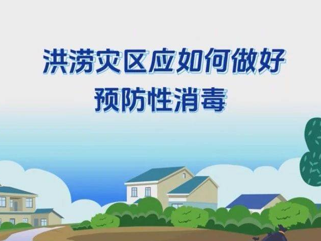 洪涝灾区应如何做好预防性消毒