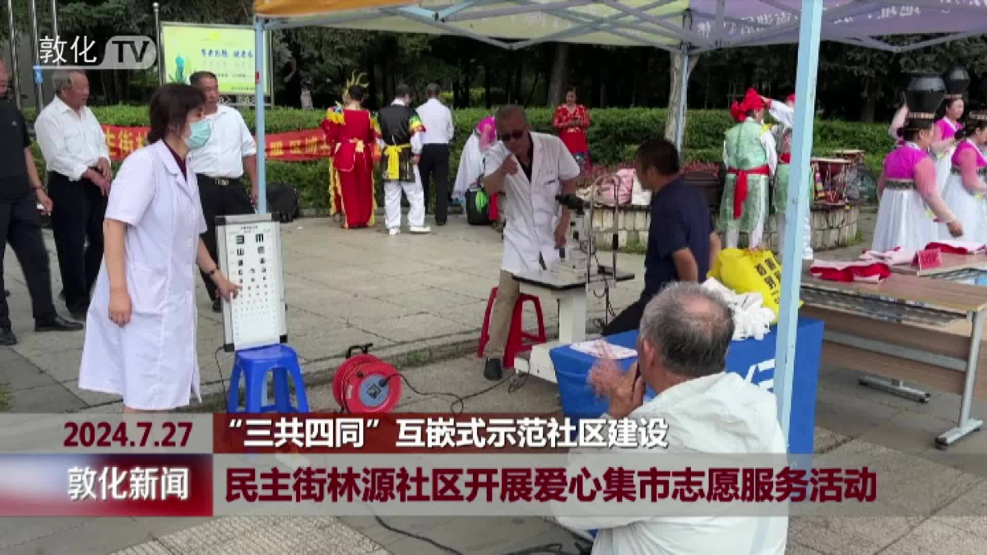 敦化市民主街林源社区开展爱心集市志愿服务活动