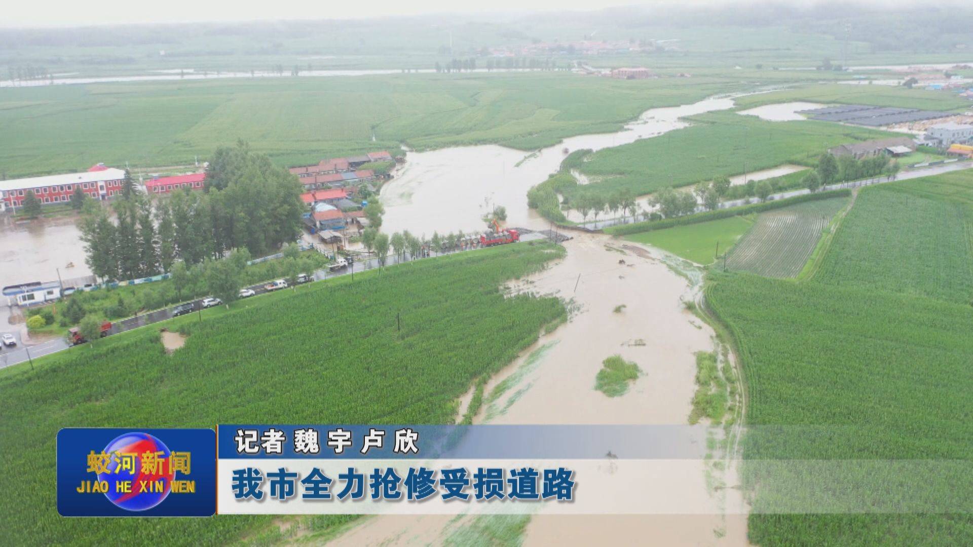 蛟河市全力抢修受损道路