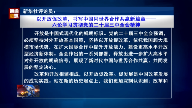 新华社评论员：以开放促改革，书写中国同世界合作共赢新篇章——六论学习贯彻党的二十届三中全会精神