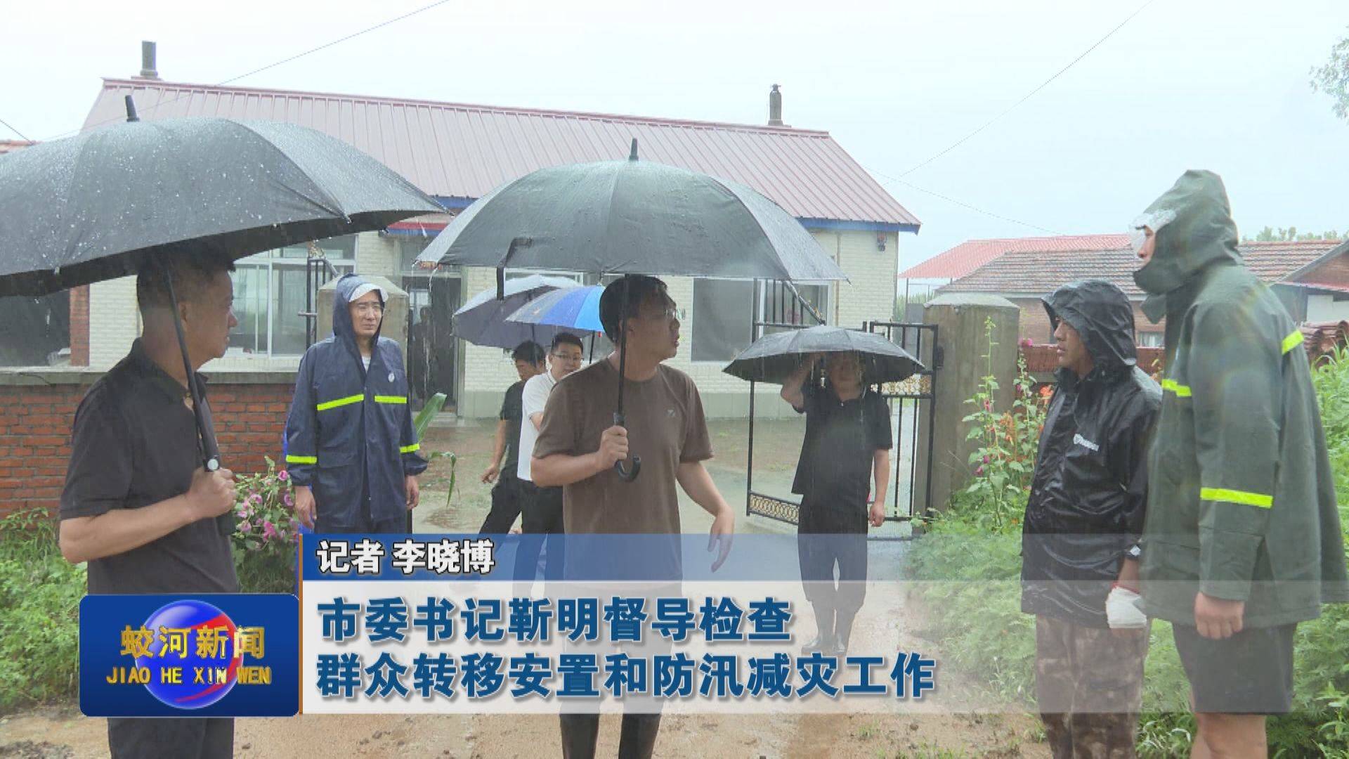 蛟河市委书记靳明督导检查群众转移安置和防汛减灾工作