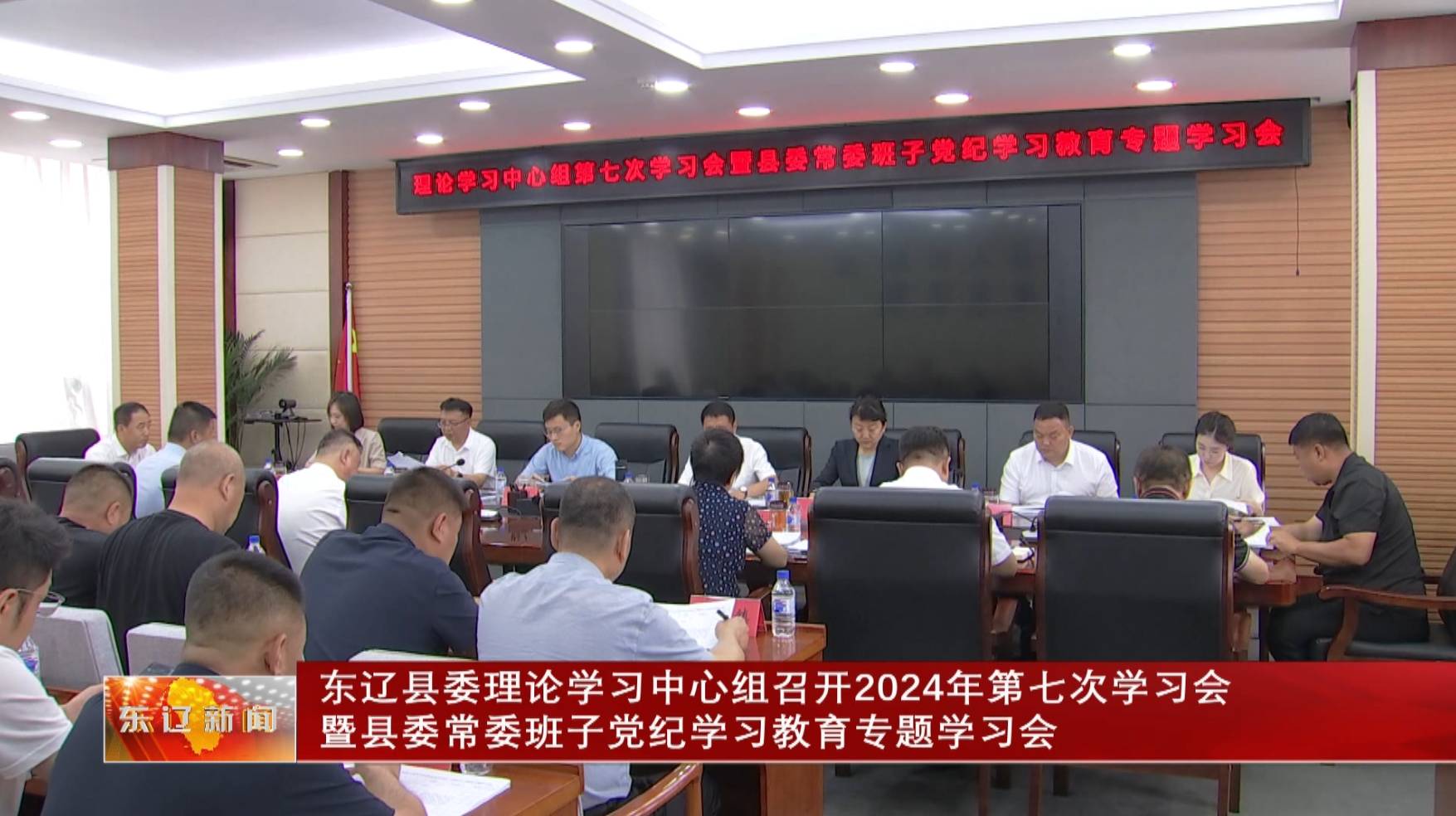 东辽县委理论学习中心组召开2024年第七次学习会暨县委常委班子党纪学习教育专题学习会