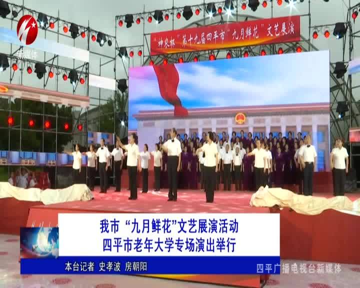 我市 “九月鲜花”文艺展演活动四平市老年大学专场演出举行