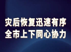 临江 | 灾后恢复迅速有序 全市上下同心协力