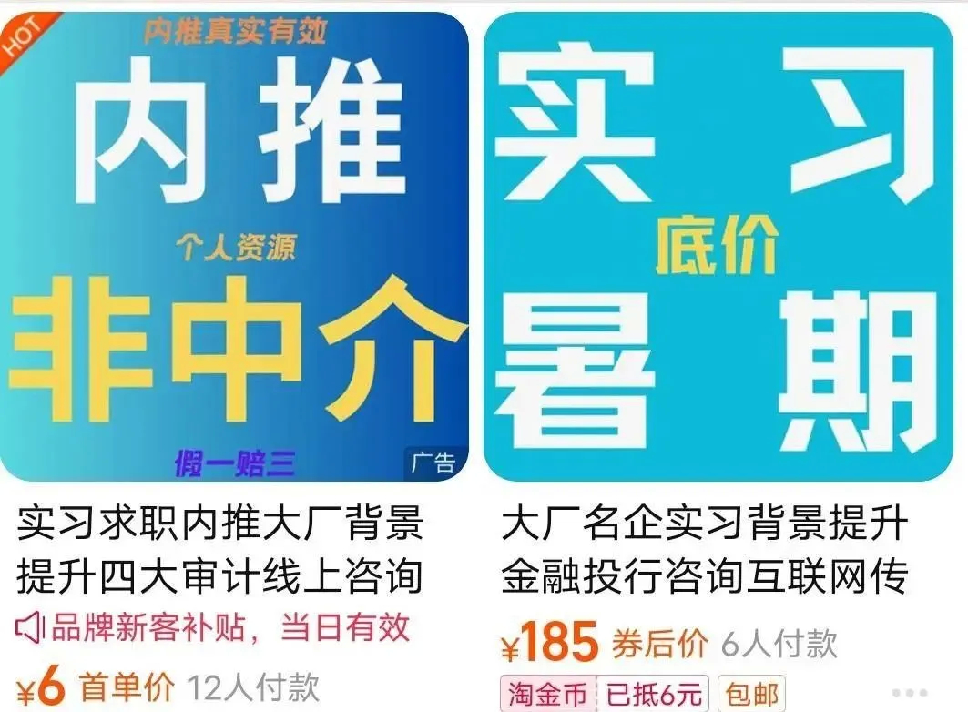 “内推实习”怎么成了一门生意？