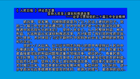 摘要播发《 人民日报 》评论员文章  坚持人民至上谋划和推进改革  ——论学习贯彻党的二十届三中全会精神