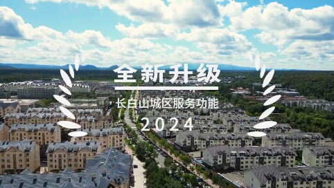 长白山城区服务全面升级