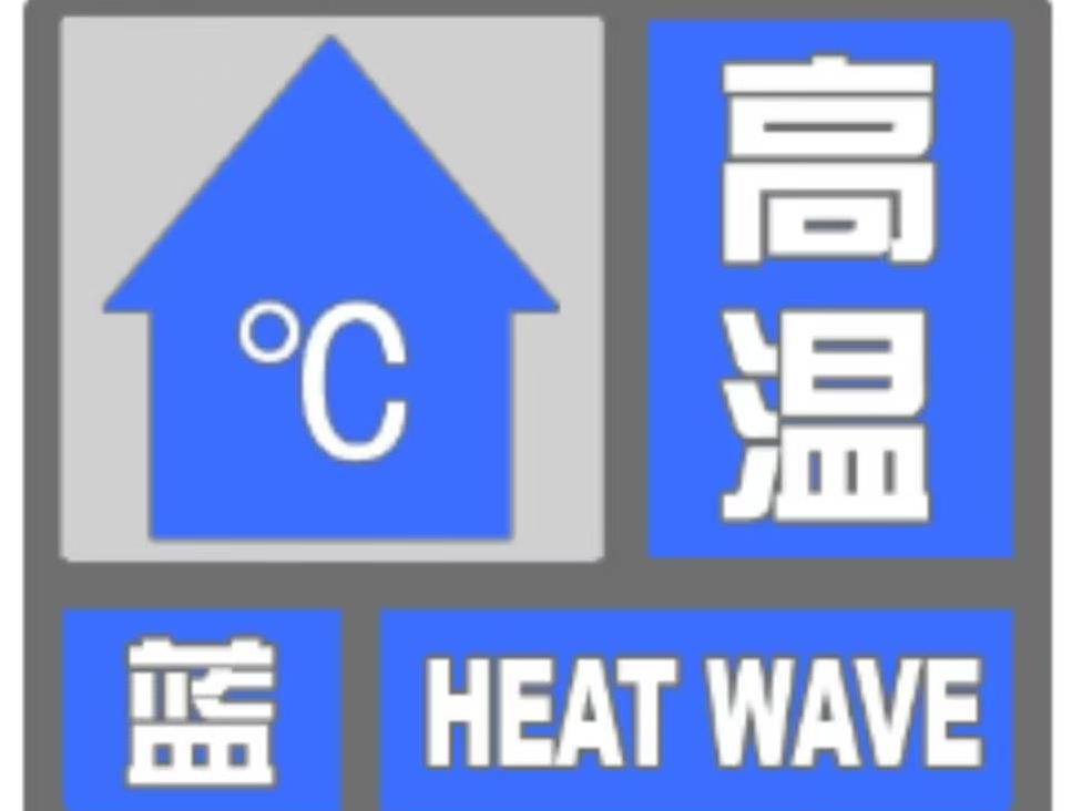 ​通榆发布高温蓝色预警