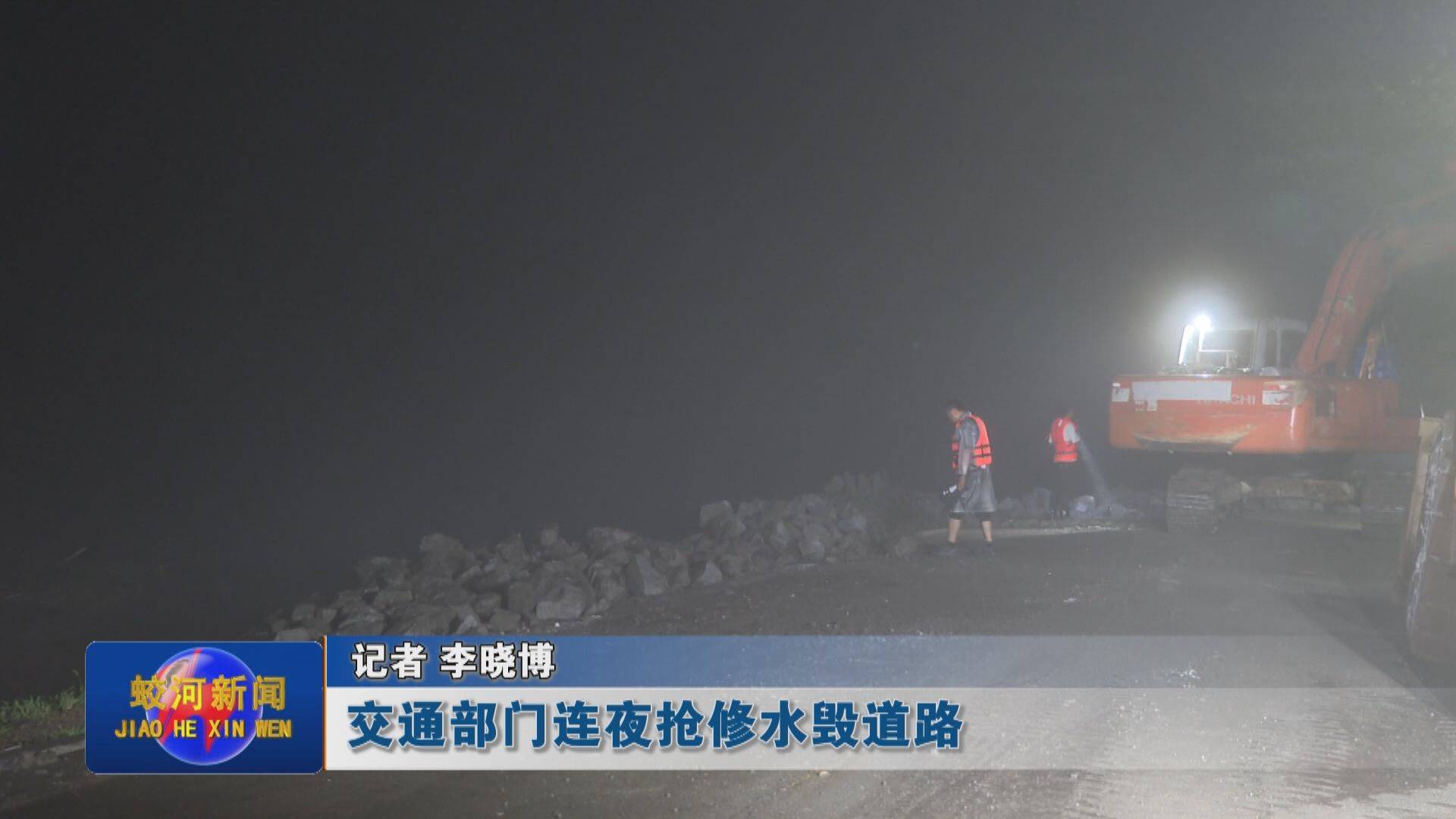 蛟河市交通部门连夜抢修水毁道路