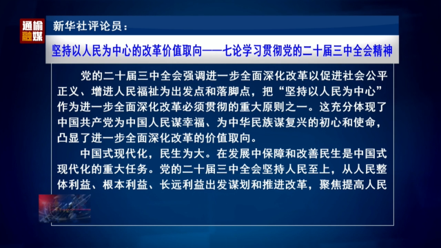 新华社评论员：坚持以人民为中心的改革价值取向——七论学习贯彻党的二十届三中全会精神