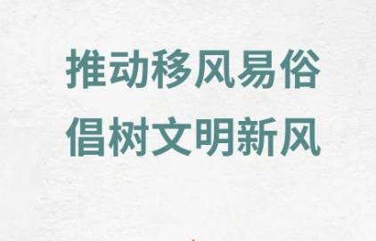 【东辽县新时代文明实践】推动移风易俗 倡树文明新风
