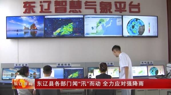 东辽县各部门闻“汛”而动   全力应对强降雨