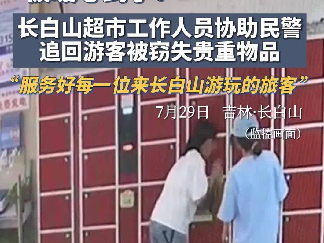 “被暖心到了！”长白山超市工作人员协助民警追回游客被窃失贵重物品