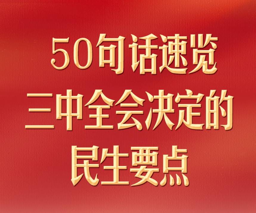 50句话，速览三中全会决定的民生要点