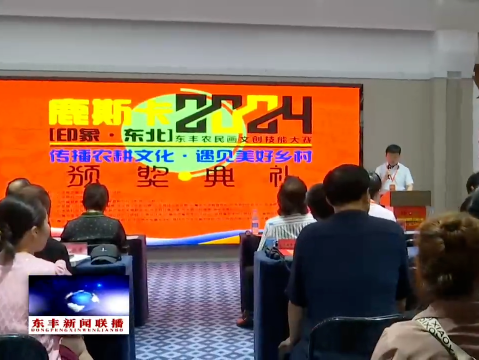 鹿斯卡2024[印象·东北]东丰农民画文创技能大赛圆满结束