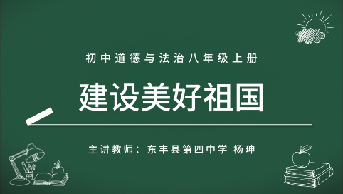 初中道德与法治八年级上册《建设美好祖国》