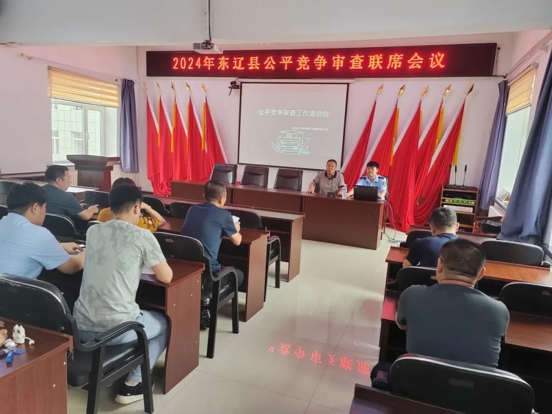 东辽县市场监管局召开公平竞争审查工作联席会议暨审查工作培训会