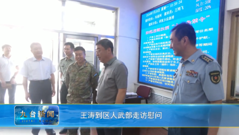 王涛到区人武部走访慰问