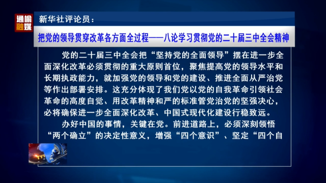 新华社评论员：把党的领导贯穿改革各方面全过程——八论学习贯彻党的二十届三中全会精神