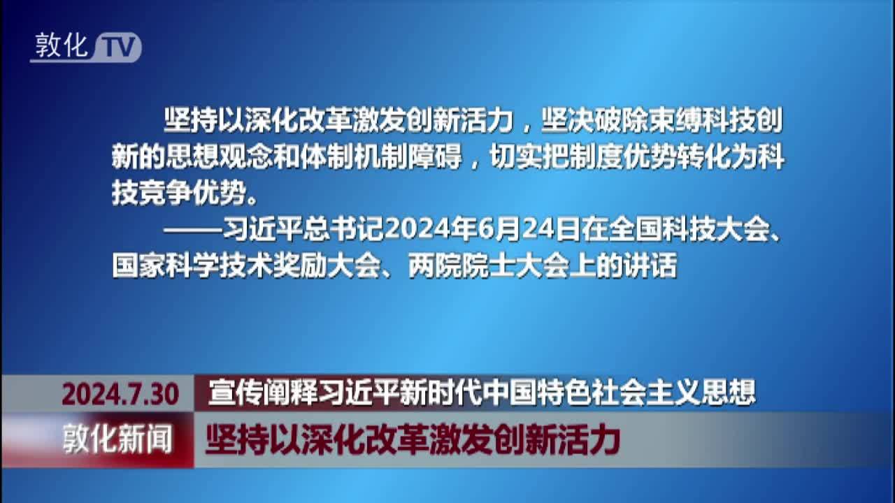 坚持以深化改革激发创新活力