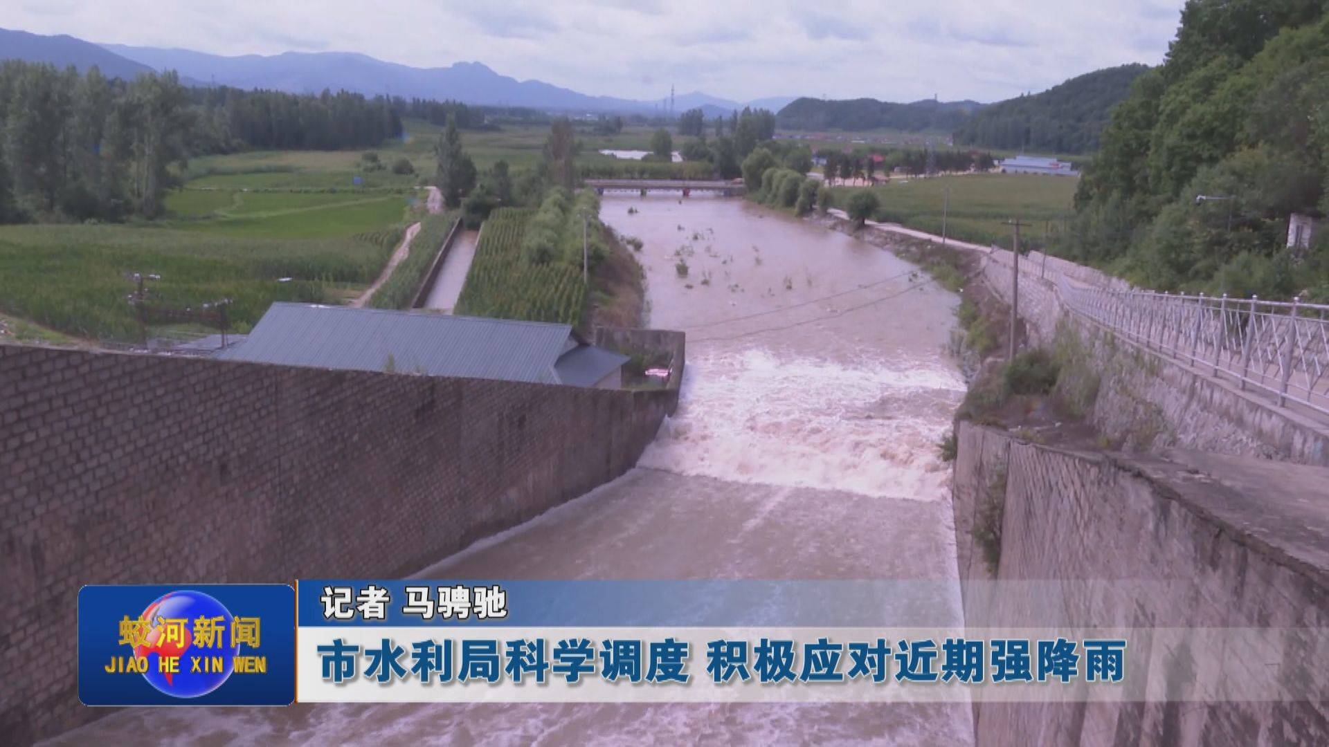 蛟河市水利局科学调度 积极应对近期强降雨