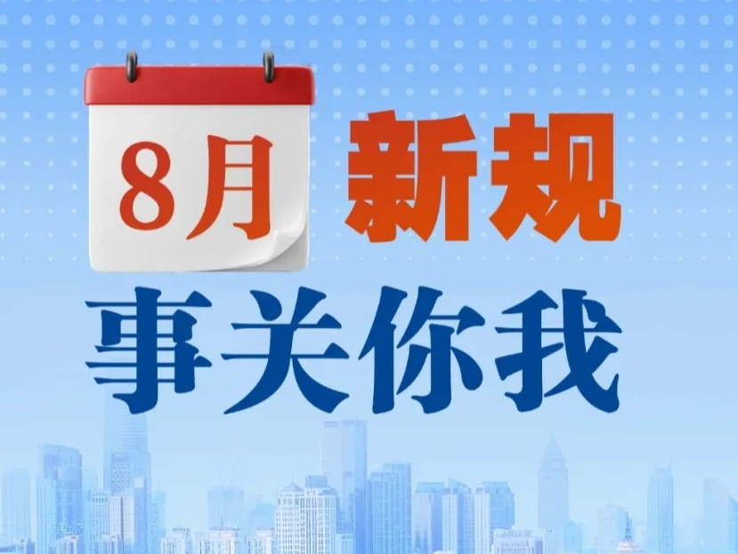 事关你我！8月新规来了！