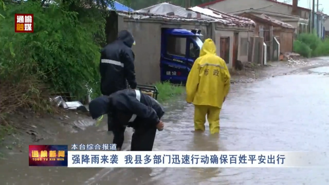 强降雨来袭 我县多部门迅速行动确保百姓平安出行