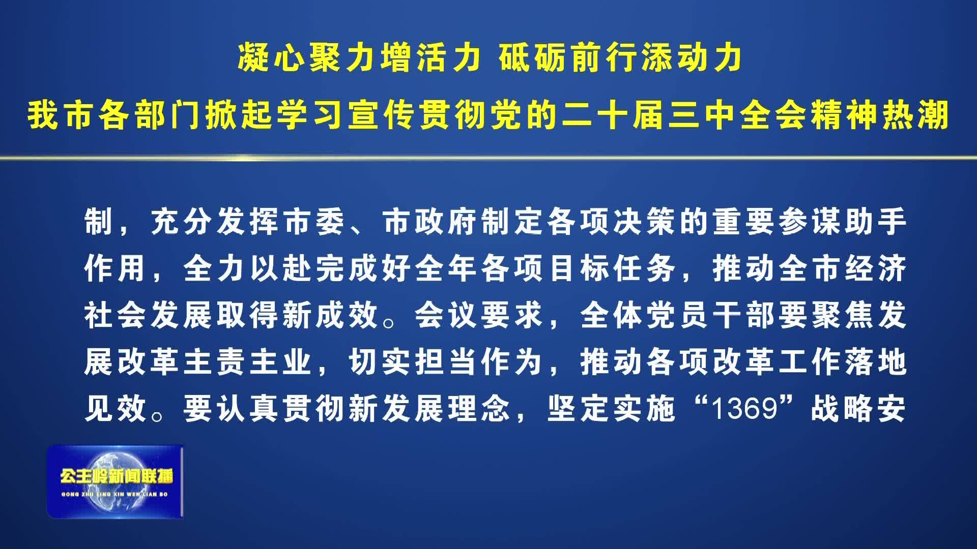 【学习贯彻党的二十届三中全会精神】凝心聚力增活力 砥砺前行添动力——我市各部门掀起学习宣传贯彻党的二十届三中全会精神热潮