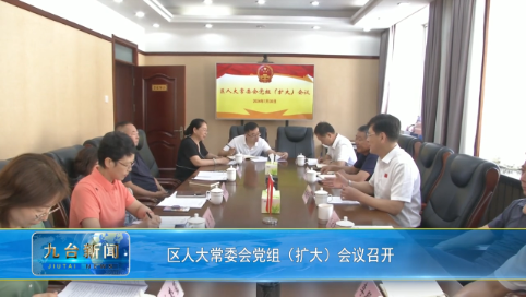 区人大常委会党组（扩大）会议召开