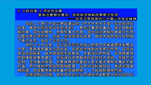 摘要播发《 人民日报 》评论员文章  更加注重突出重点，发挥经济体制改革牵引作用  ——论学习贯彻党的二十届三中全会精神