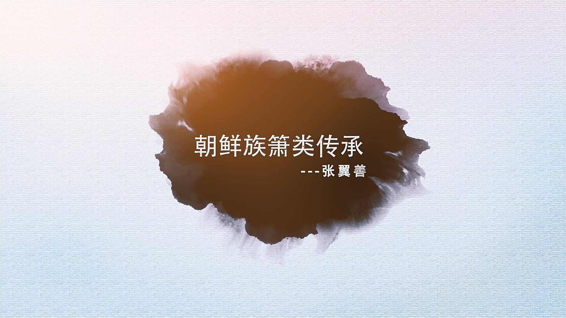 朝鲜族萧类传承—张翼善 第02集