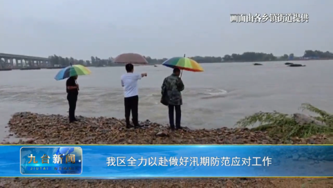 我区全力以赴做好汛期防范应对工作
