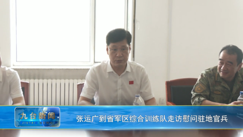 张运广到省军区综合训练队走访慰问驻地官兵
