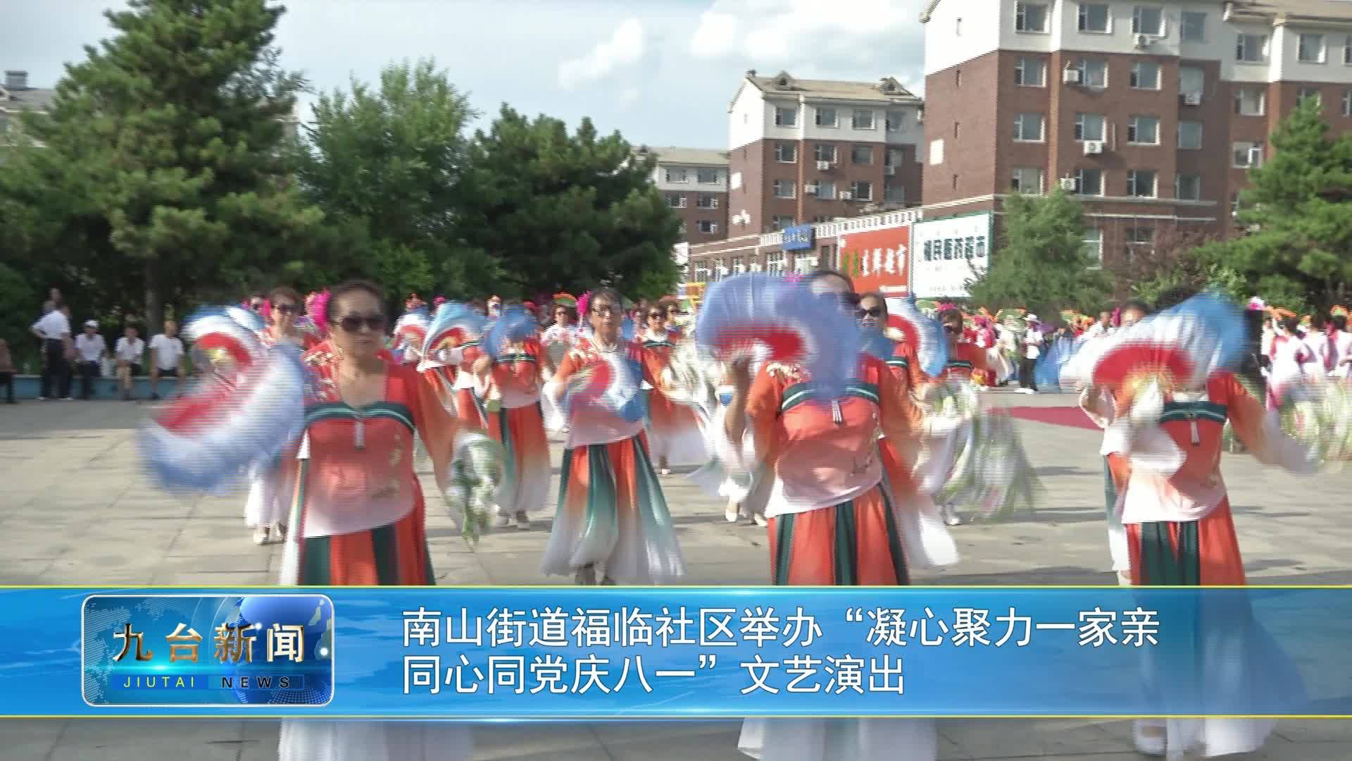 南山街道福临社区举办“凝心聚力一家亲  同心同党庆八一”文艺演出