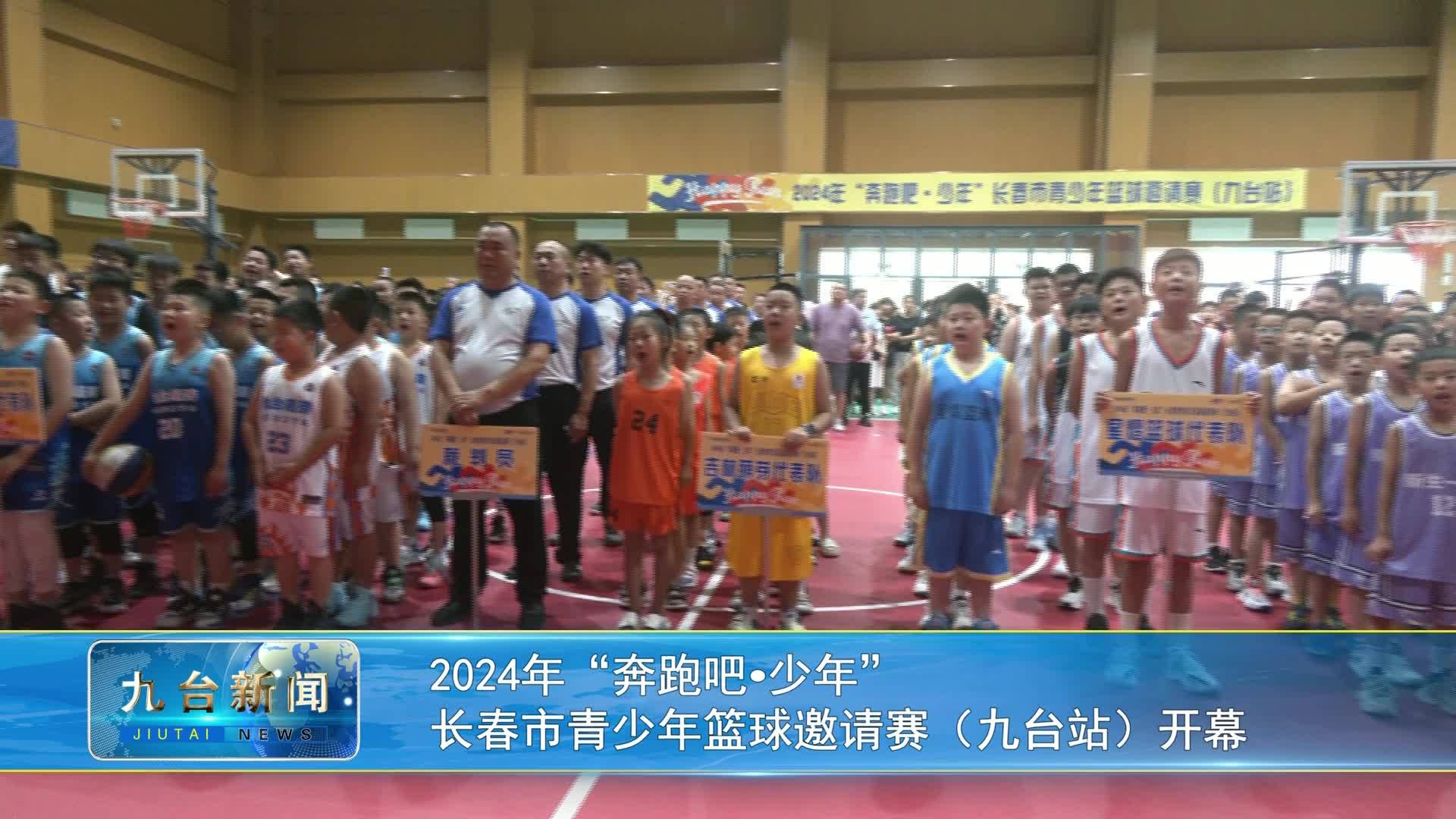 2024年“奔跑吧少年”  长春市青少年篮球邀请赛（九台站）开幕