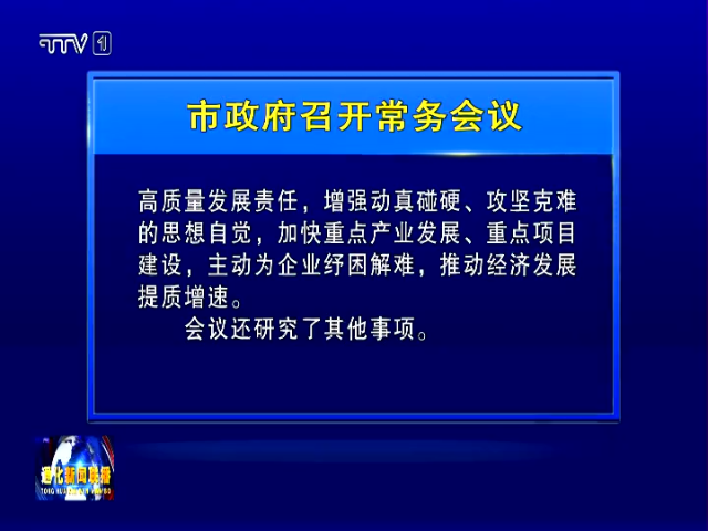 通化市政府召开常务会议