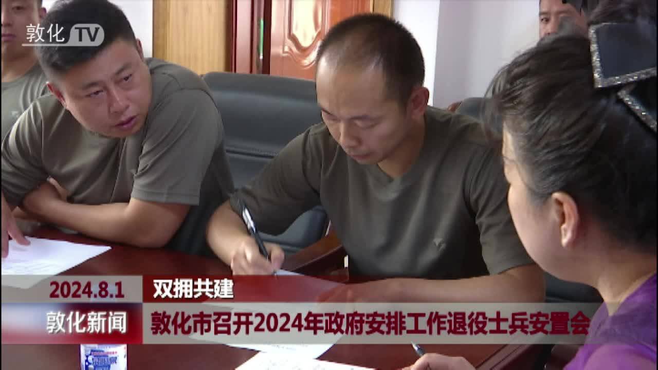 敦化市召开2024年政府安排工作退役士兵安置会