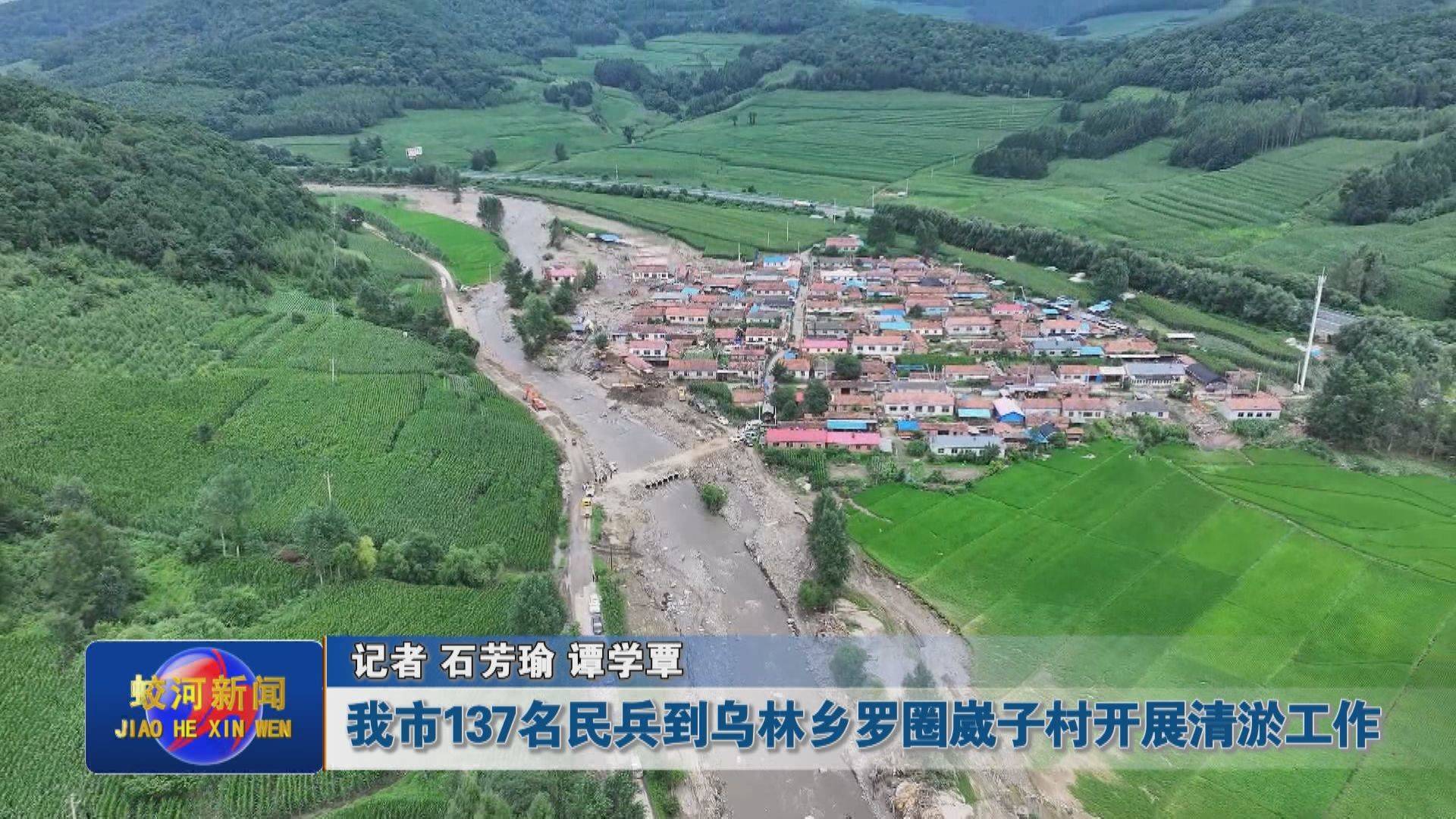 蛟河市137名民兵到乌林乡罗圈崴子村开展清淤工作