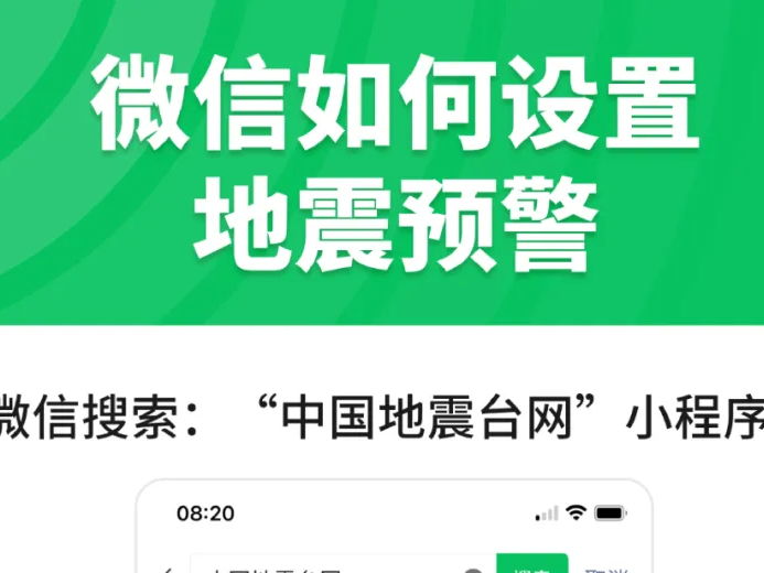 转发！关注！全国地震预警小程序上线